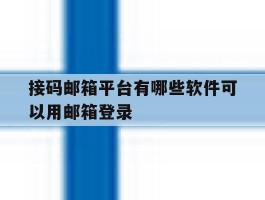 接码邮箱平台有哪些软件可以用邮箱登录