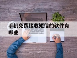 手机免费接收短信的软件有哪些