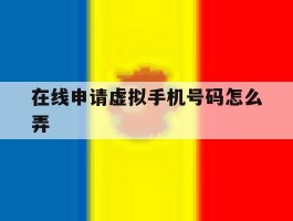 在线申请虚拟手机号码怎么弄