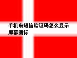 手机来短信验证码怎么显示屏幕图标