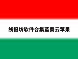 关于线报坊软件合集蓝奏云苹果的信息