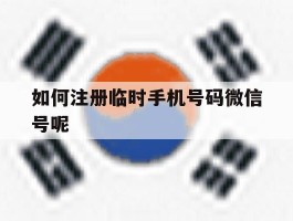 如何注册临时手机号码微信号呢