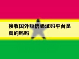 接收国外短信验证码平台是真的吗吗