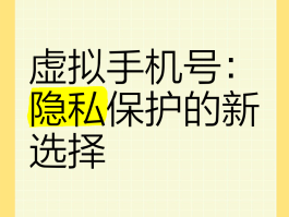 可以收短信的虚拟手机号码吗安全吗