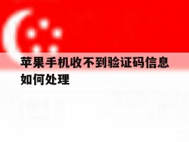 苹果手机收不到验证码信息如何处理