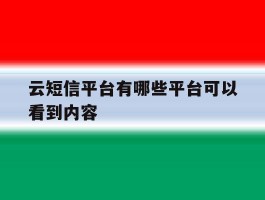 云短信平台有哪些平台可以看到内容