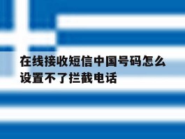 在线接收短信中国号码怎么设置不了拦截电话