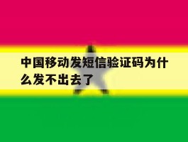 中国移动发短信验证码为什么发不出去了