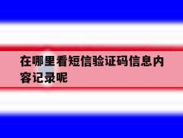 在哪里看短信验证码信息内容记录呢