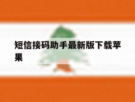 短信接码助手最新版下载苹果