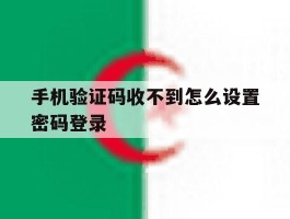 手机验证码收不到怎么设置密码登录