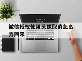 微信授权使用头像取消怎么弄回来