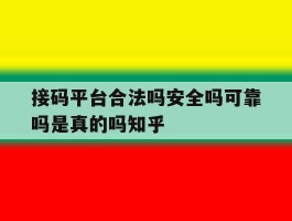关于接码平台合法吗安全吗可靠吗是真的吗知乎的信息