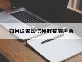 如何设置短信接收提醒声音