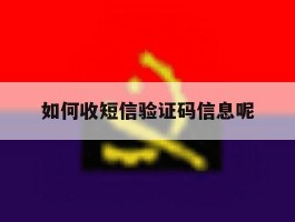 如何收短信验证码信息呢