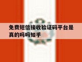 包含免费短信接收验证码平台是真的吗吗知乎的词条