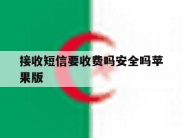 接收短信要收费吗安全吗苹果版