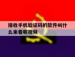 接收手机验证码的软件叫什么来着呢视频