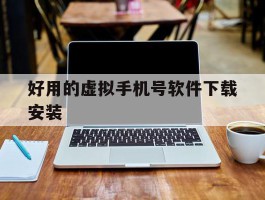 好用的虚拟手机号软件下载安装