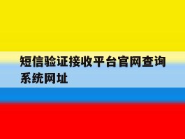 关于短信验证接收平台官网查询系统网址的信息
