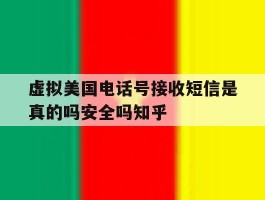虚拟美国电话号接收短信是真的吗安全吗知乎的简单介绍