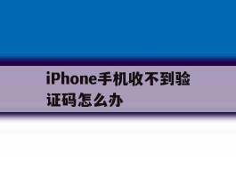iPhone手机收不到验证码怎么办