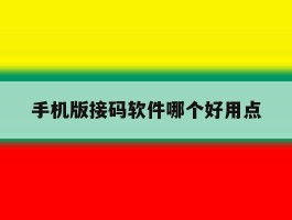 手机版接码软件哪个好用点