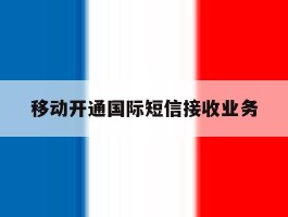 移动开通国际短信接收业务