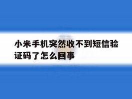 小米手机突然收不到短信验证码了怎么回事