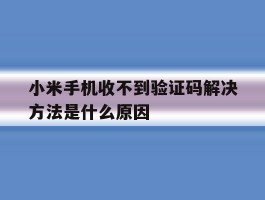 小米手机收不到验证码解决方法是什么原因