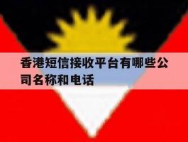 香港短信接收平台有哪些公司名称和电话