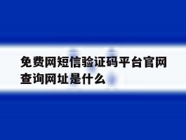 包含免费网短信验证码平台官网查询网址是什么的词条