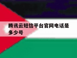 腾讯云短信平台官网电话是多少号