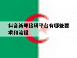 抖音新号接码平台有哪些要求和流程