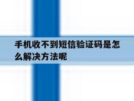 手机收不到短信验证码是怎么解决方法呢