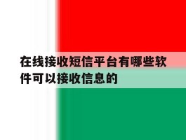 在线接收短信平台有哪些软件可以接收信息的