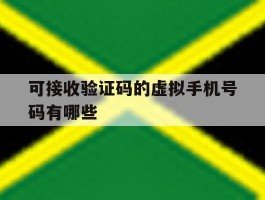 可接收验证码的虚拟手机号码有哪些