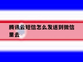腾讯云短信怎么发送到微信里去