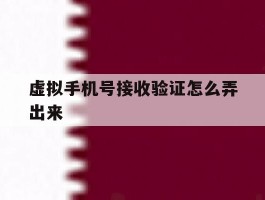 虚拟手机号接收验证怎么弄出来