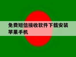 免费短信接收软件下载安装苹果手机