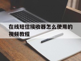 在线短信接收器怎么使用的视频教程