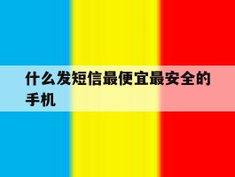 什么发短信最便宜最安全的手机