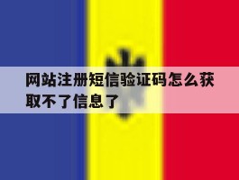 网站注册短信验证码怎么获取不了信息了