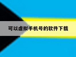 可以虚拟手机号的软件下载