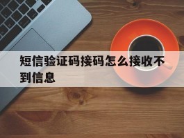 短信验证码接码怎么接收不到信息
