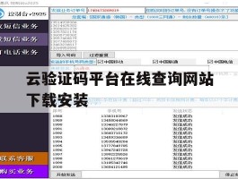 云验证码平台在线查询网站下载安装的简单介绍