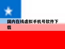 国内在线虚拟手机号软件下载