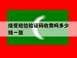 接受短信验证码收费吗多少钱一张