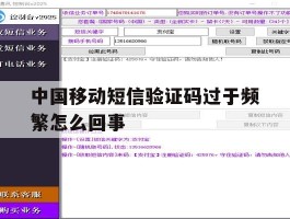 中国移动短信验证码过于频繁怎么回事