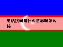 电话接码是什么意思呀怎么接